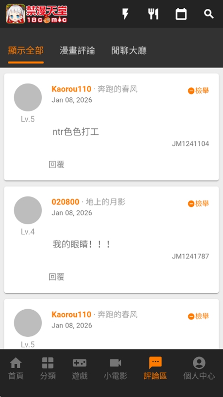 18comic评论交流界面